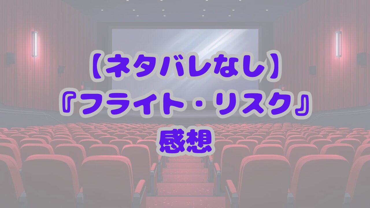 フライト・リスク