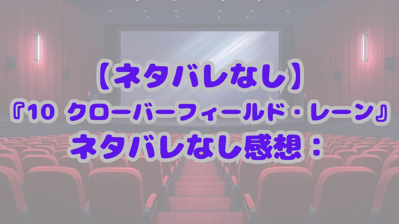 10クローバーフィールド・レーン