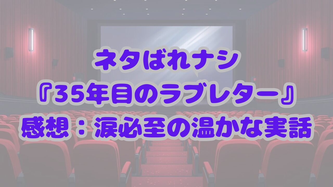 35年目のラブレター