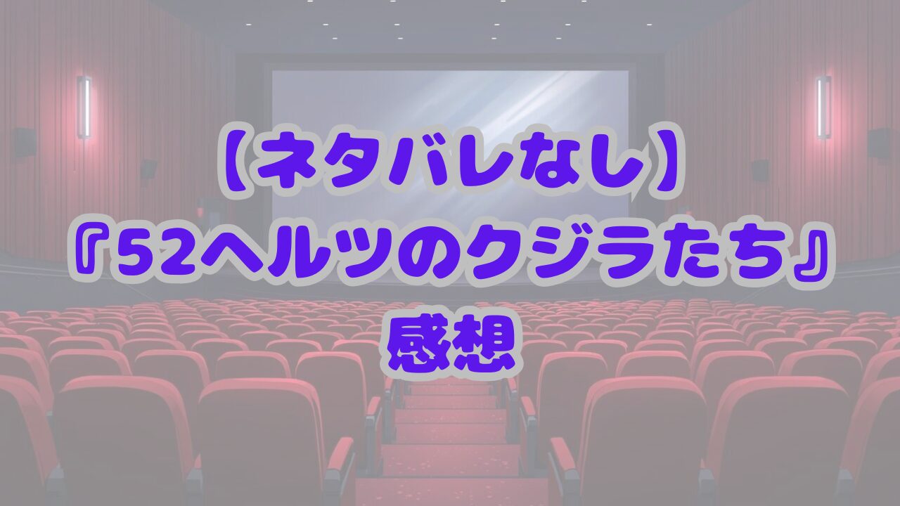 52ヘルツのクジラたち