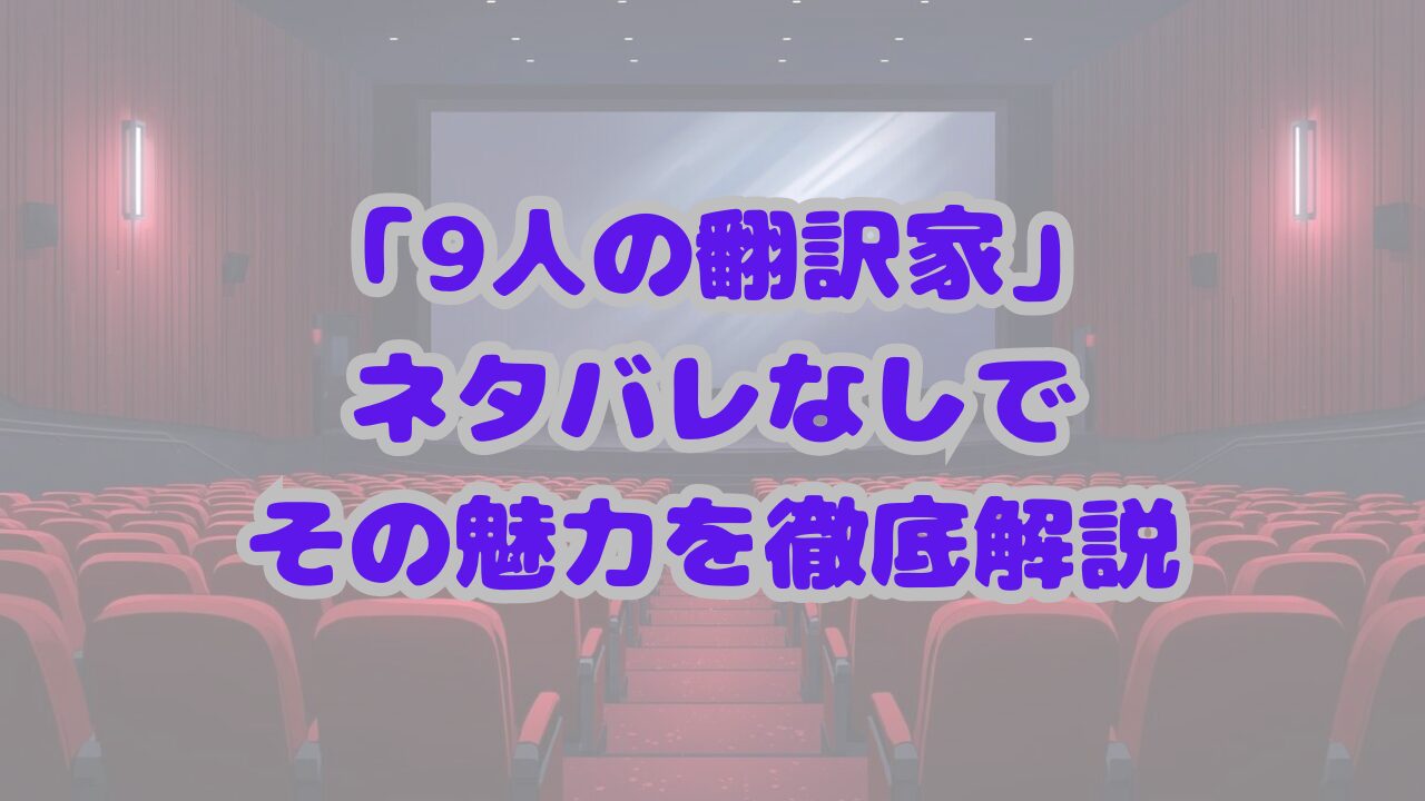 9人の翻訳家 囚われたベストセラー
