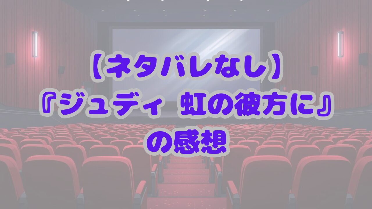 ジュディ 虹の彼方に