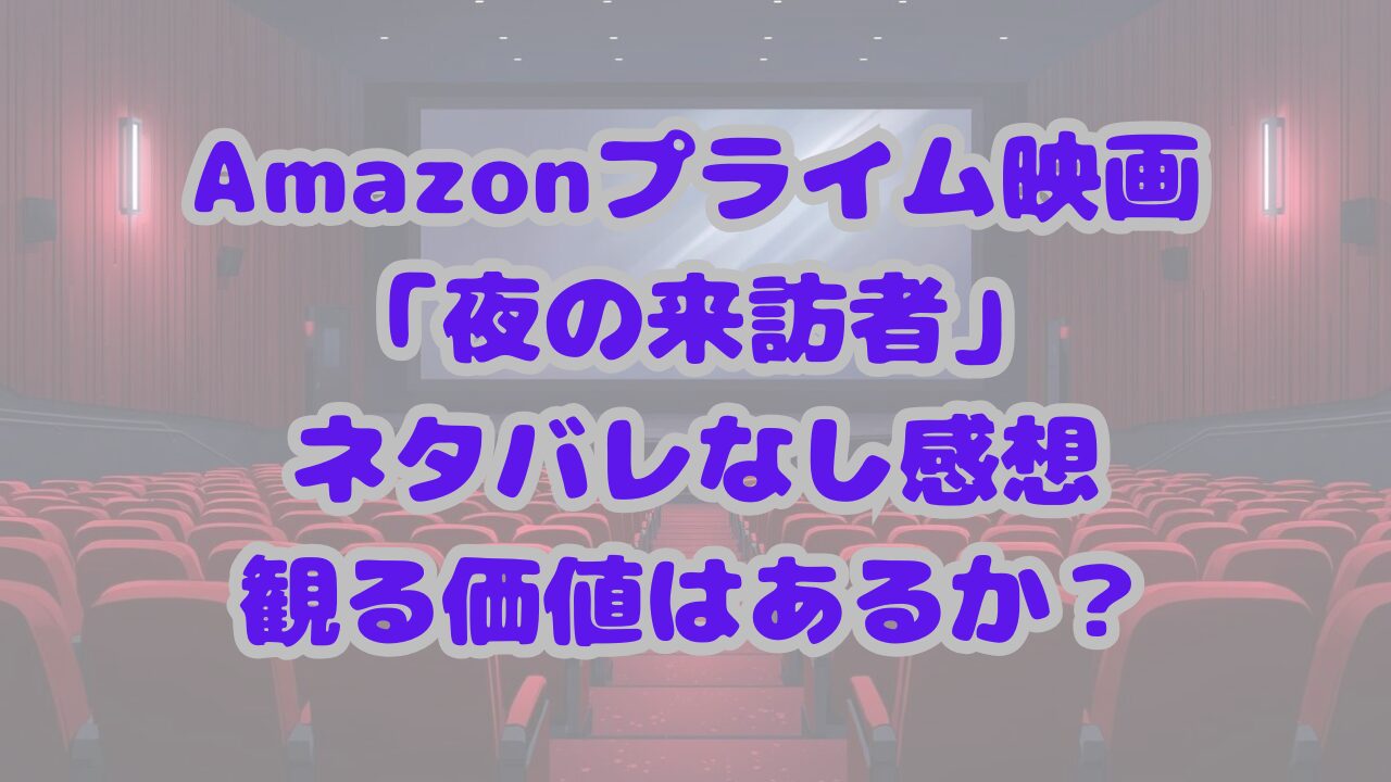 Amazonプライム映画「夜の来訪者」ネタバレなし感想：観る価値はあるか？