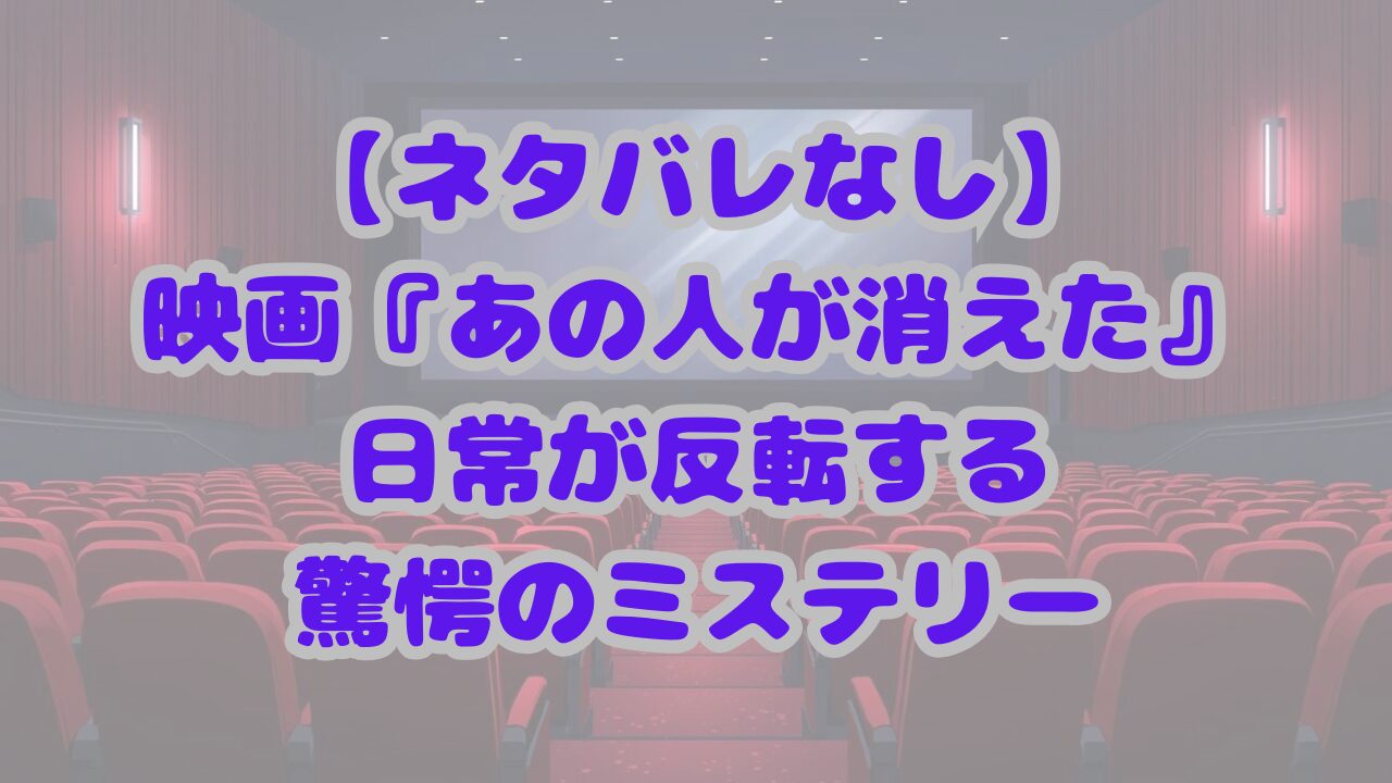 あの人が消えた