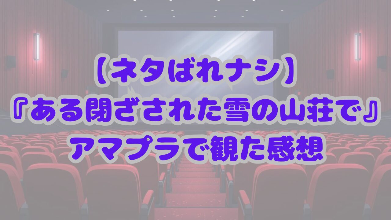 ある閉ざされた雪の山荘で