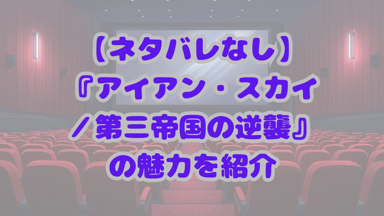アイアン・スカイ／第三帝国の逆襲
