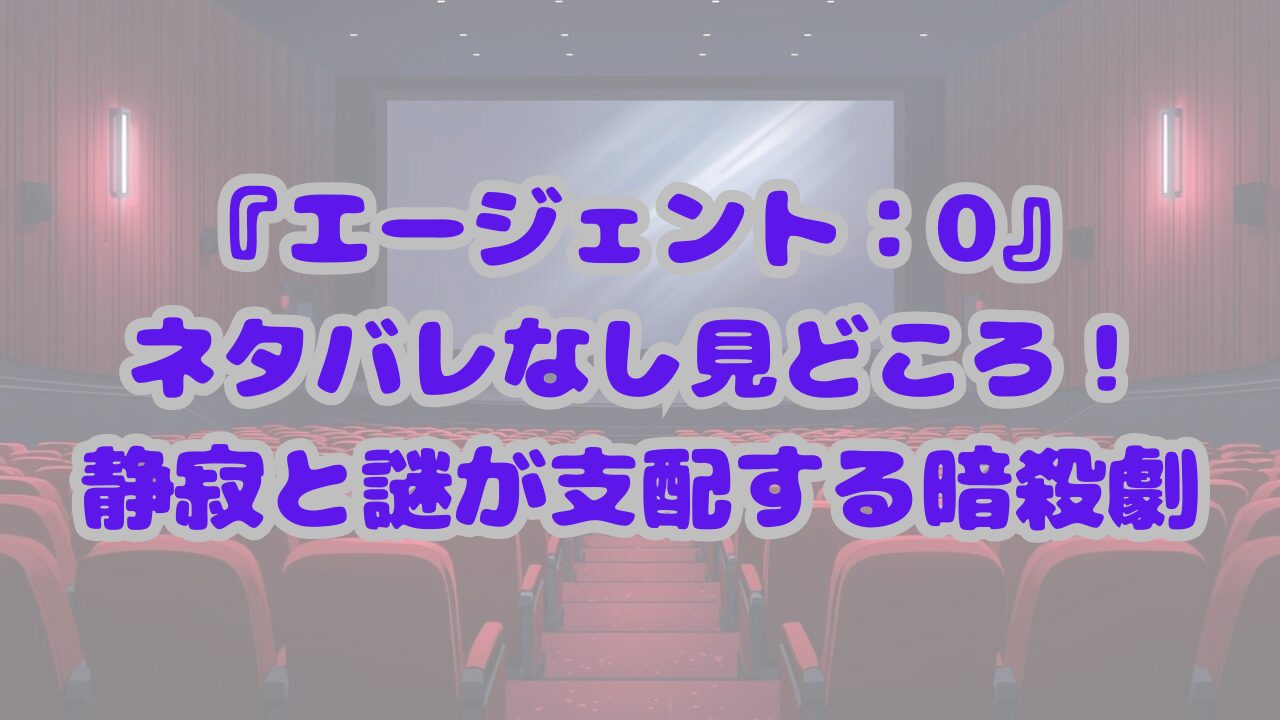 エージェント：0 漆黒の暗殺者