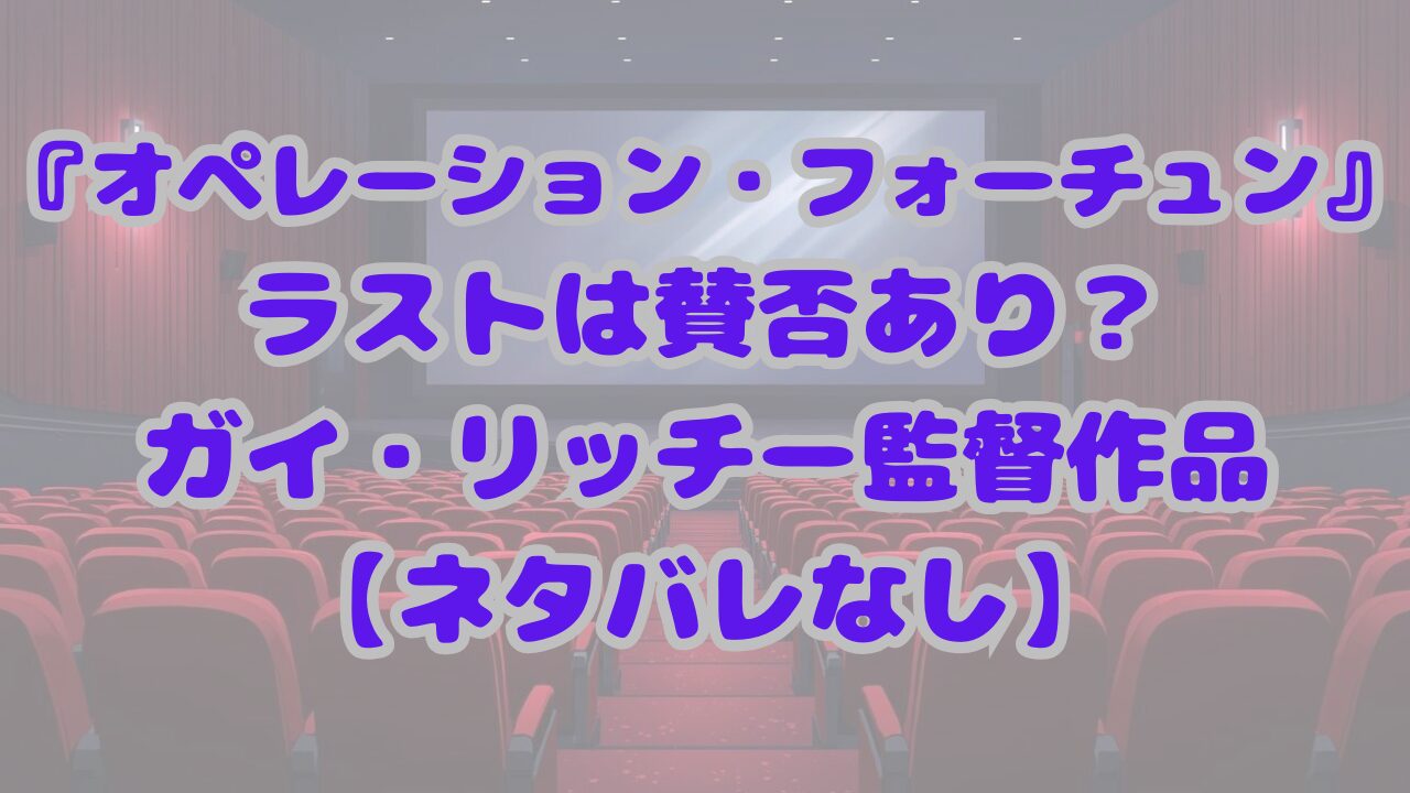 オペレーション・フォーチュン