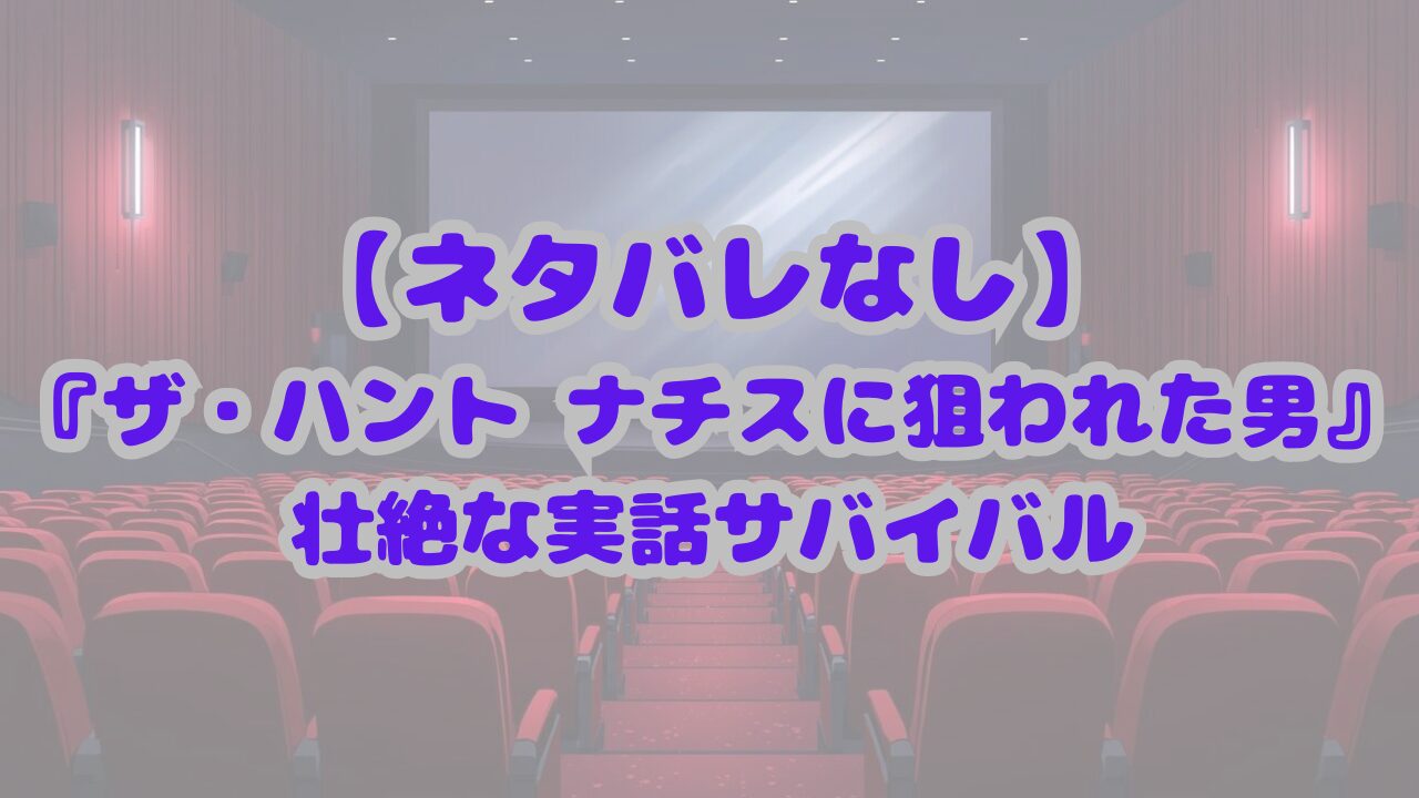 ザ・ハント ナチスに狙われた男