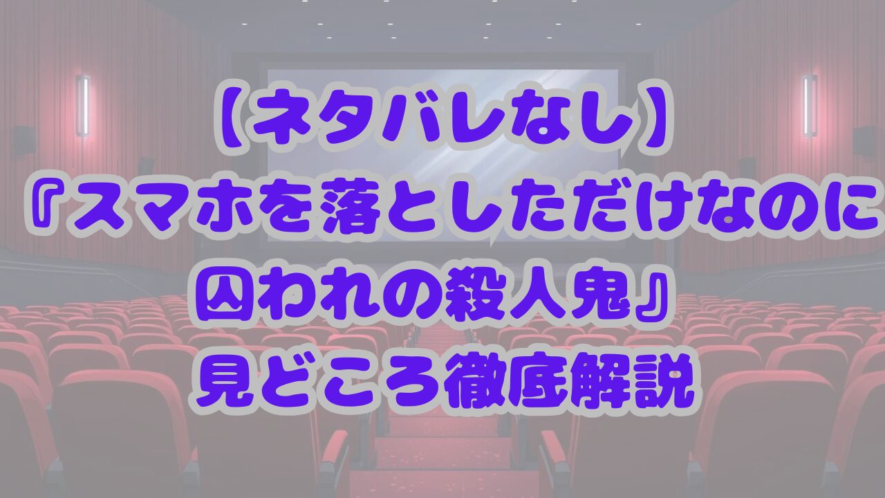 スマホを落としただけなのに　囚われの殺人鬼
