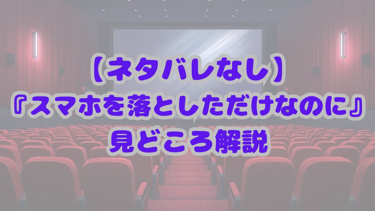 スマホを落としただけなのに