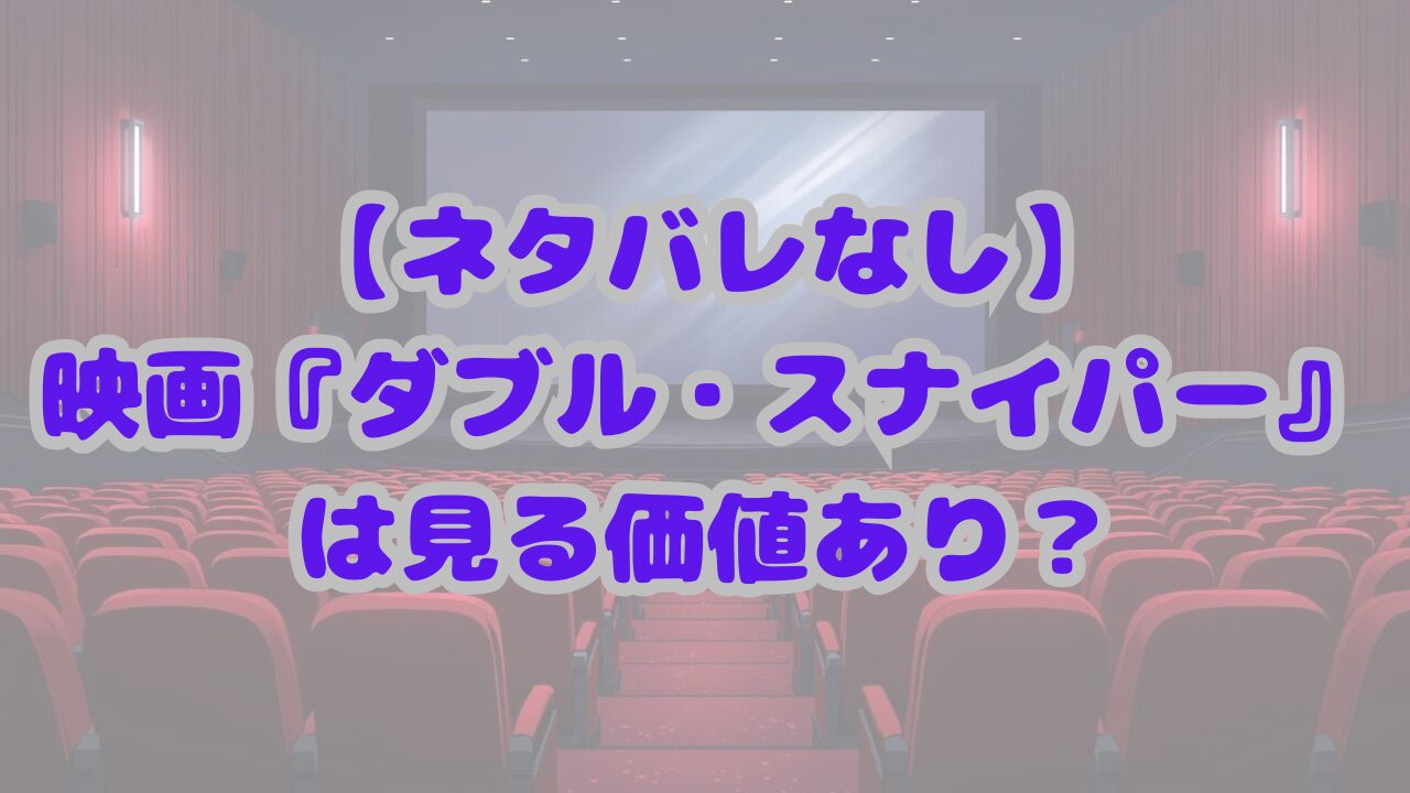 ダブル・スナイパー