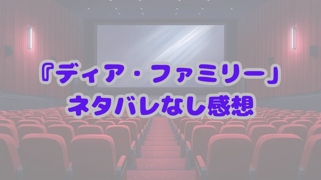 ディア・ファミリー