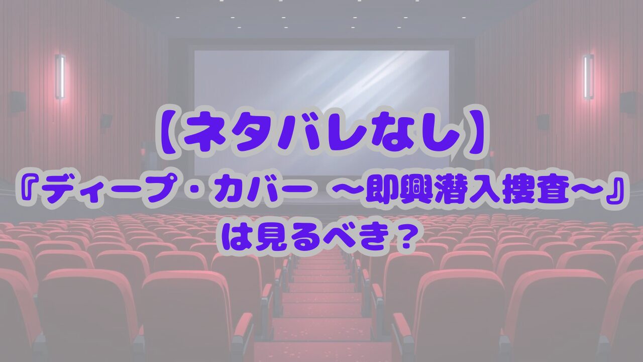 ディープ･カバー ～即興潜入捜査～