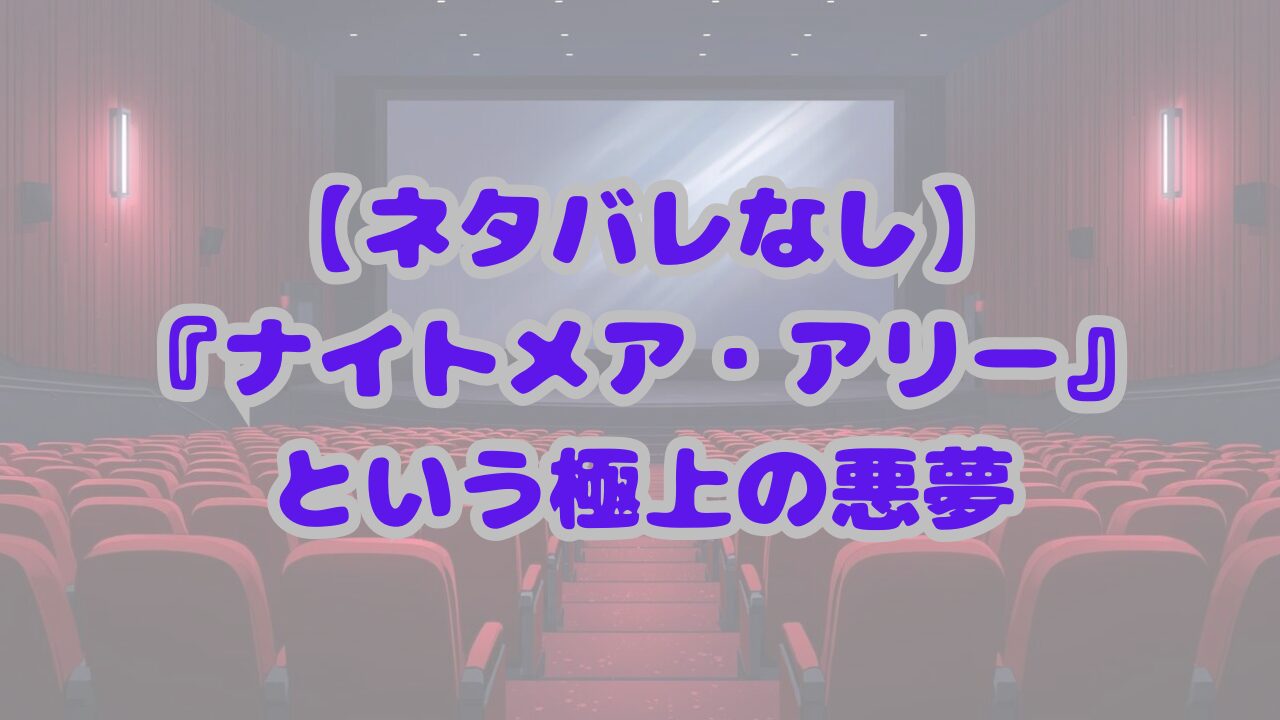 ナイトメア・アリー