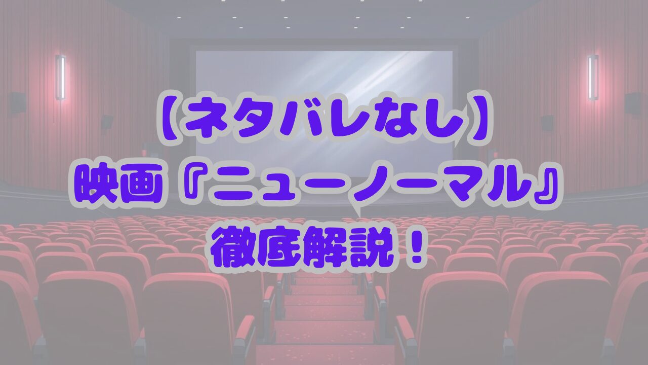 ニューノーマル