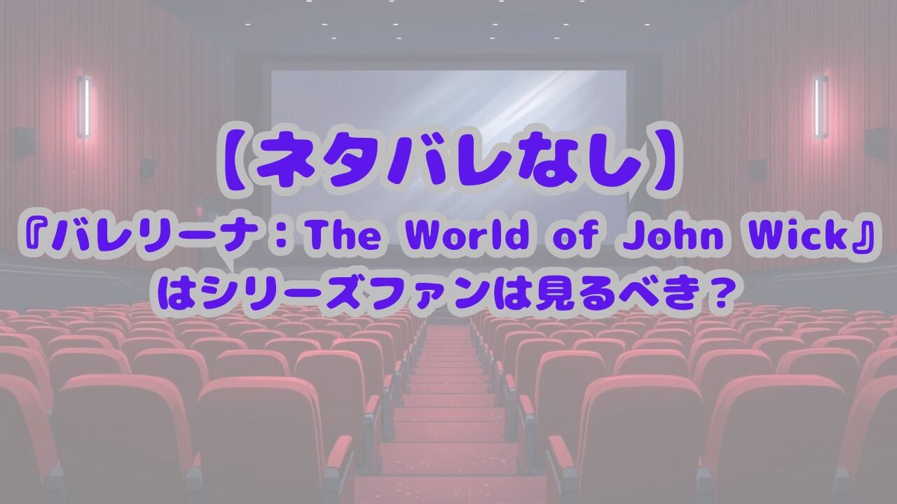 バレリーナ：The World of John Wick
