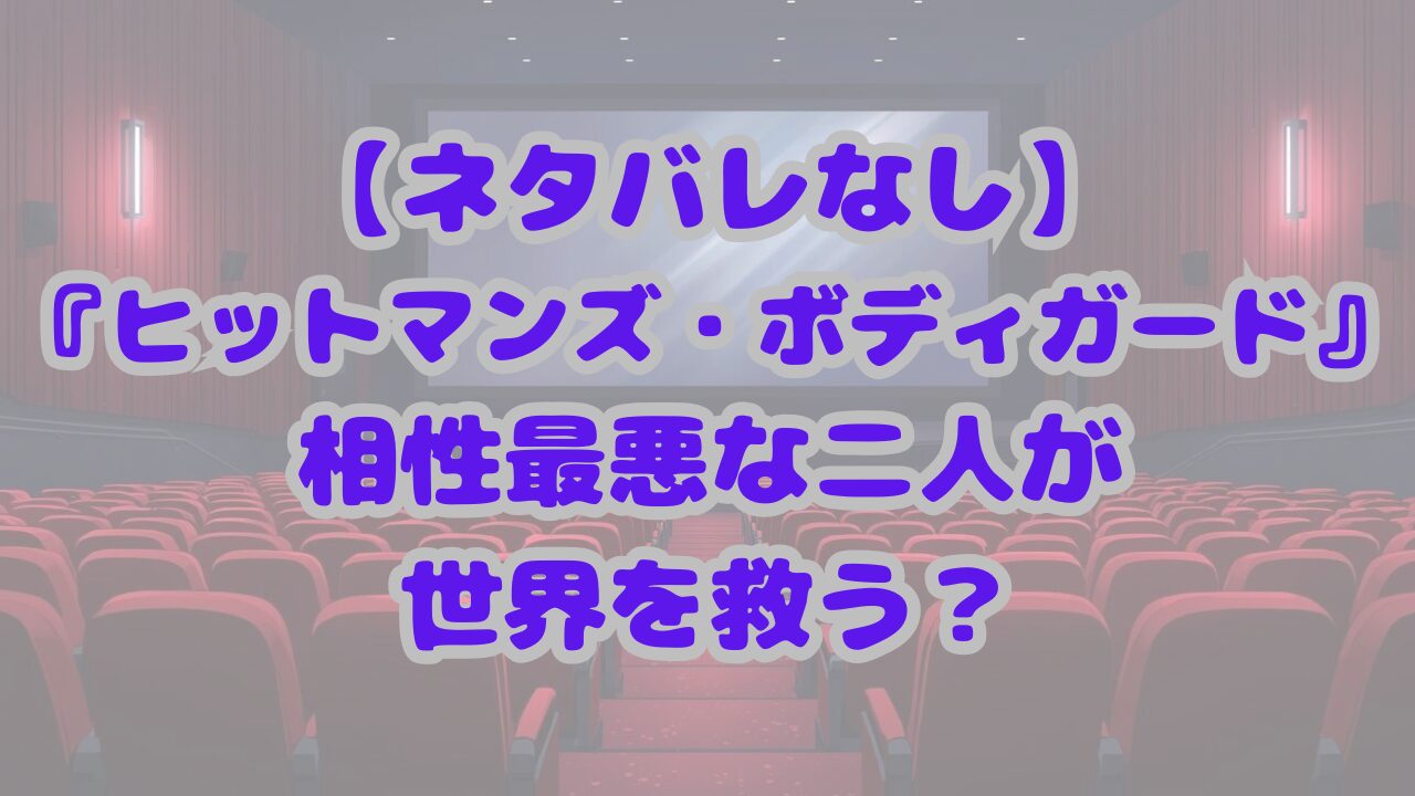 ヒットマンズ・ボディガード