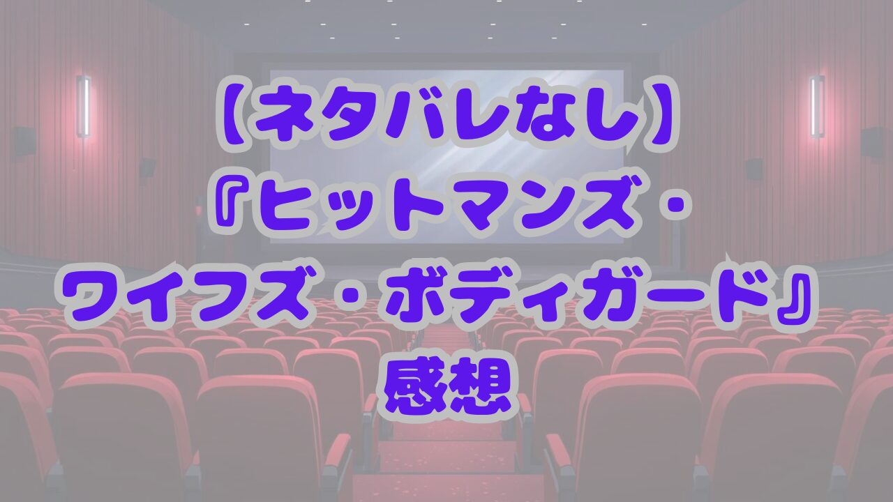 ヒットマンズ・ワイフズ・ボディガード