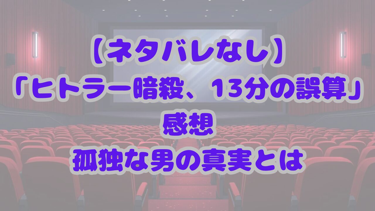 ヒトラー暗殺、13分の誤算