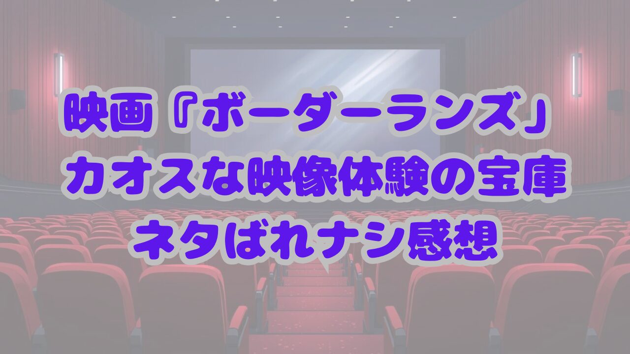 ボーダーランズ