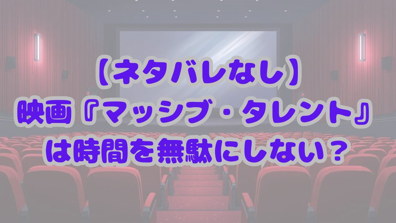 マッシブ・タレント