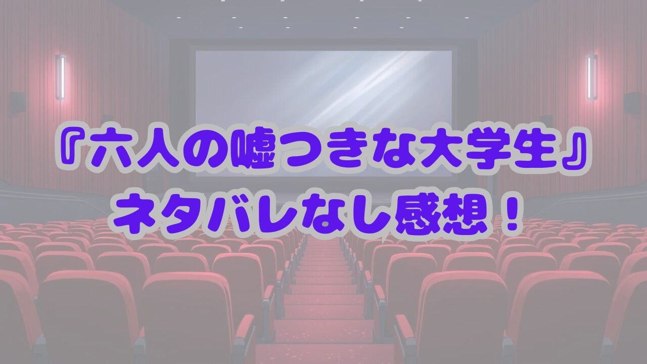 六人の嘘つきな大学生