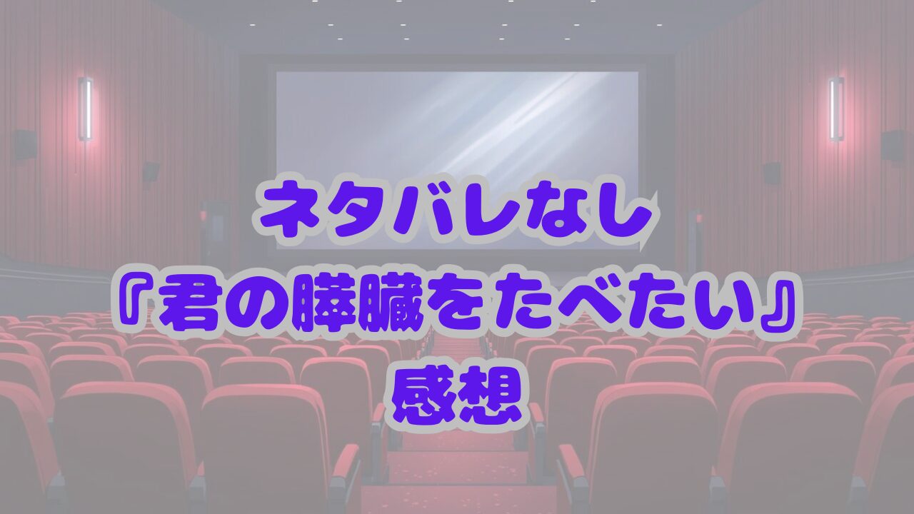 君の膵臓をたべたい