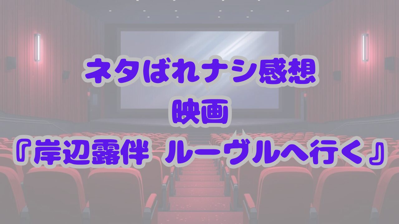 岸辺露伴 ルーヴルへ行く