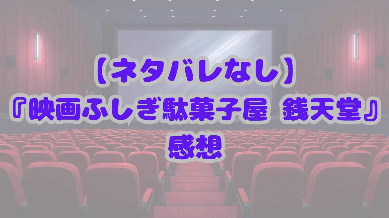 映画「ふしぎ駄菓子屋 銭天堂」