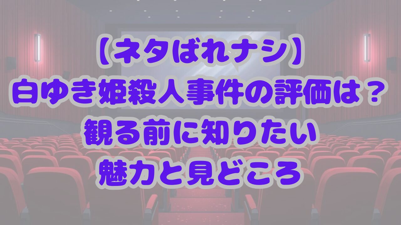 白ゆき姫殺人事件