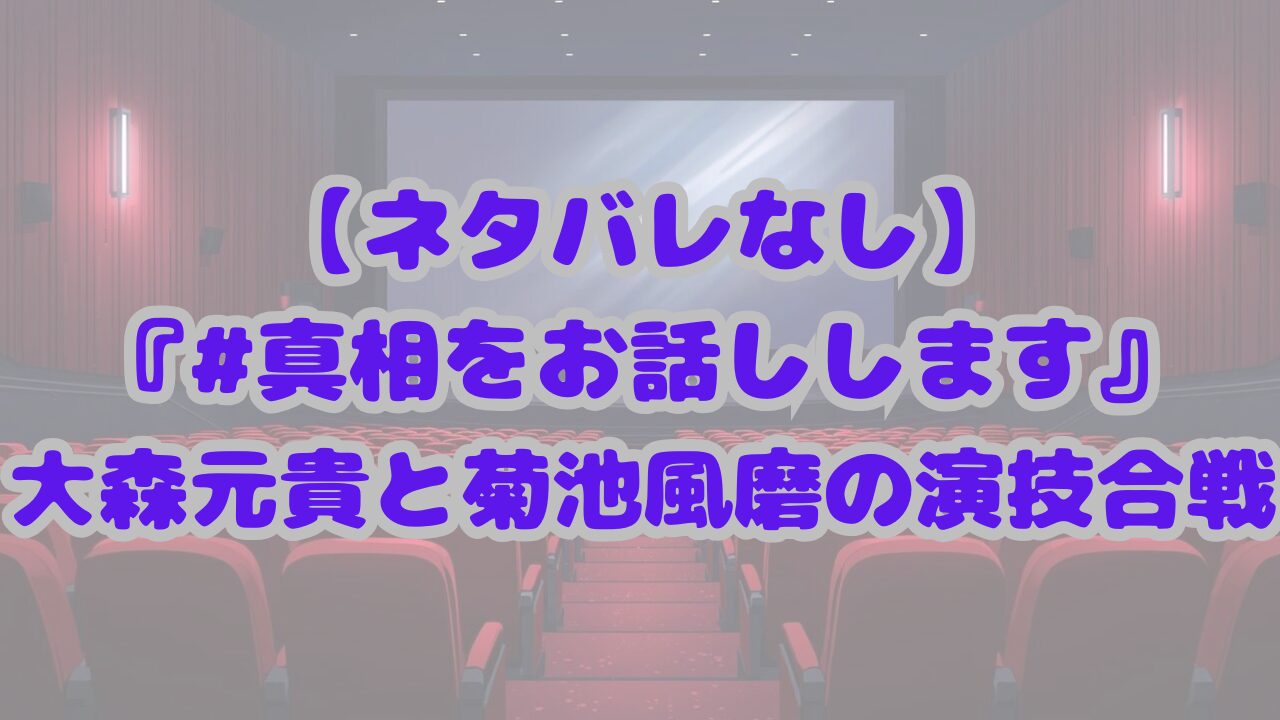 #真相をお話しします