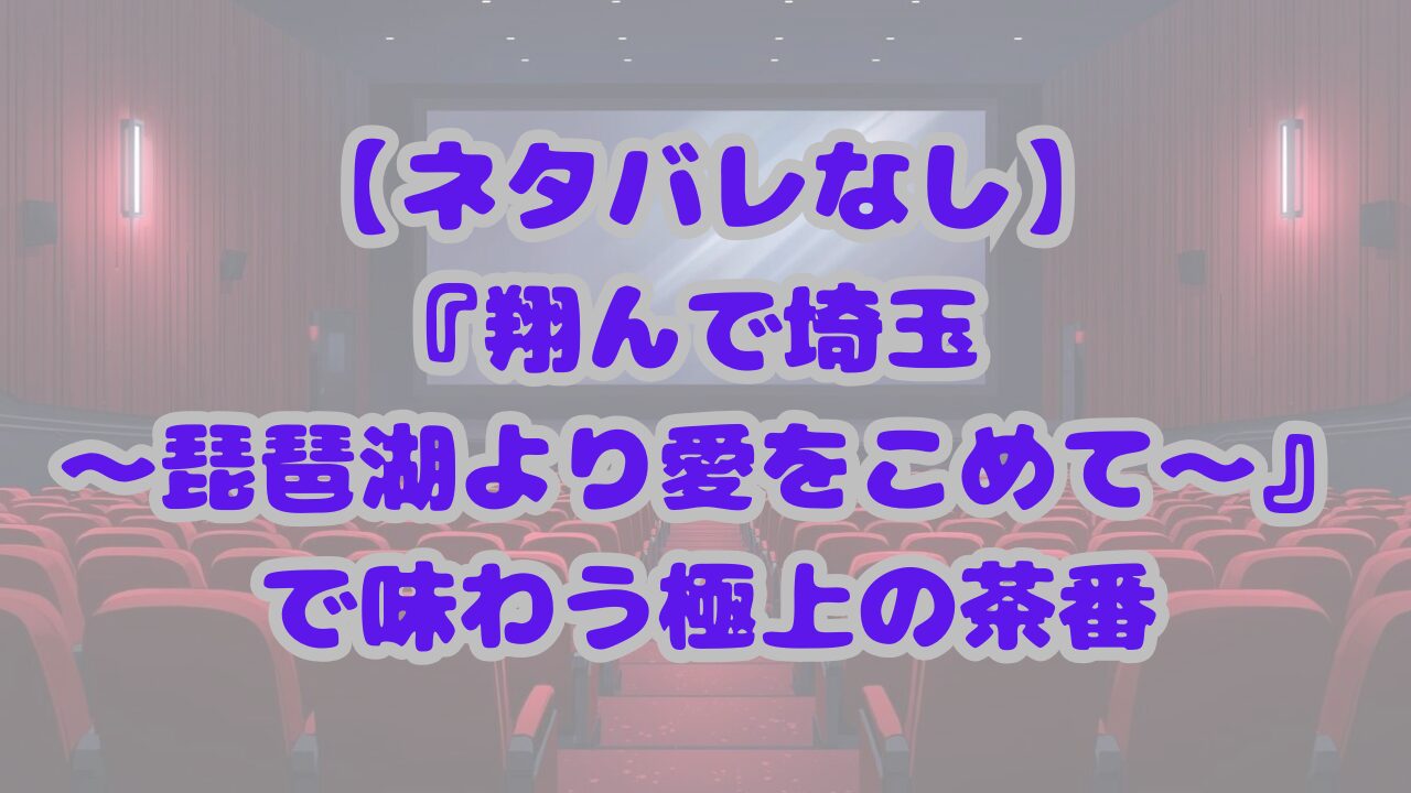 翔んで埼玉 〜琵琶湖より愛をこめて〜