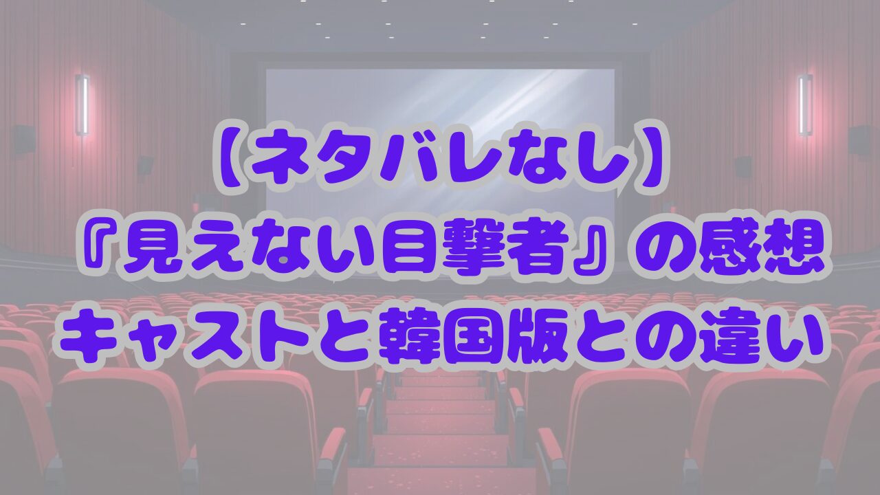見えない目撃者