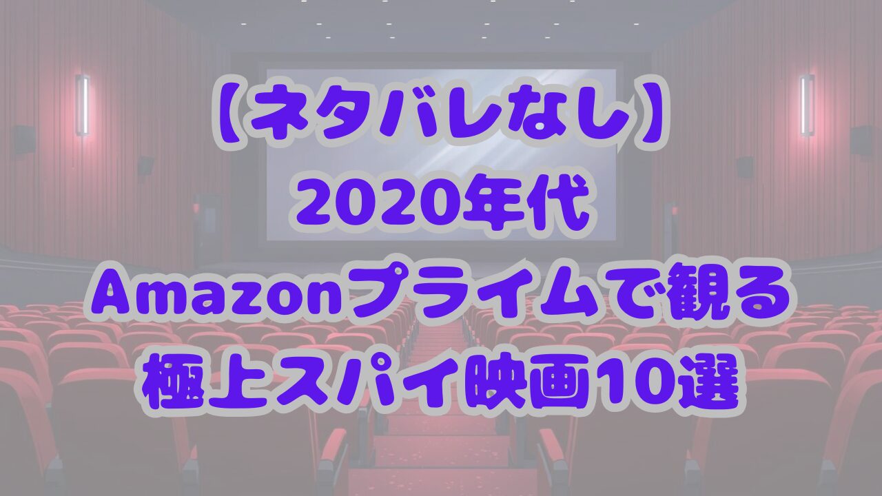 2020年代スパイアクション