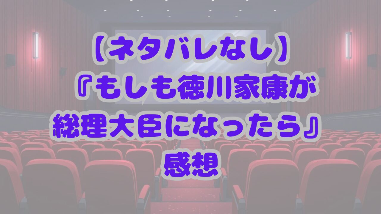 もしも徳川家康が総理大臣になったら