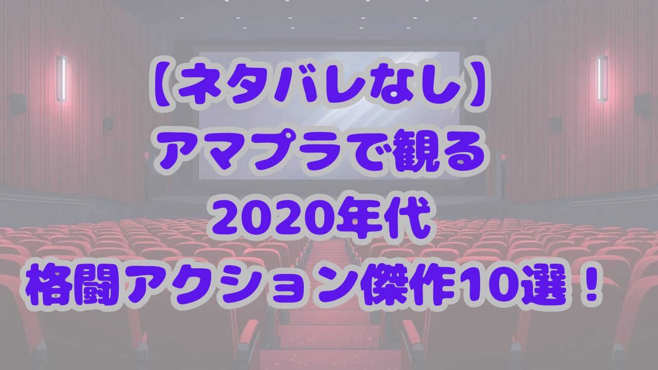 アマプラで観る2020年代格闘アクション傑作10選！