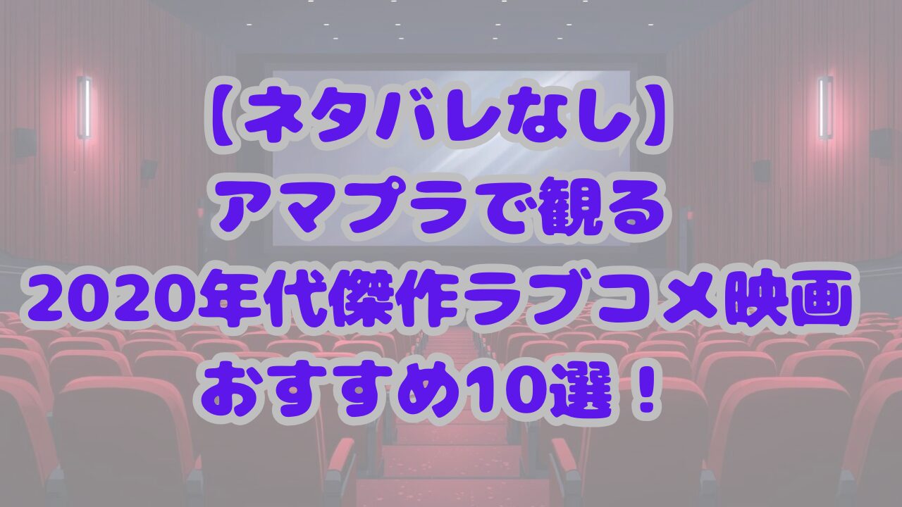 2020年代ラブコメ映画名作まとめ