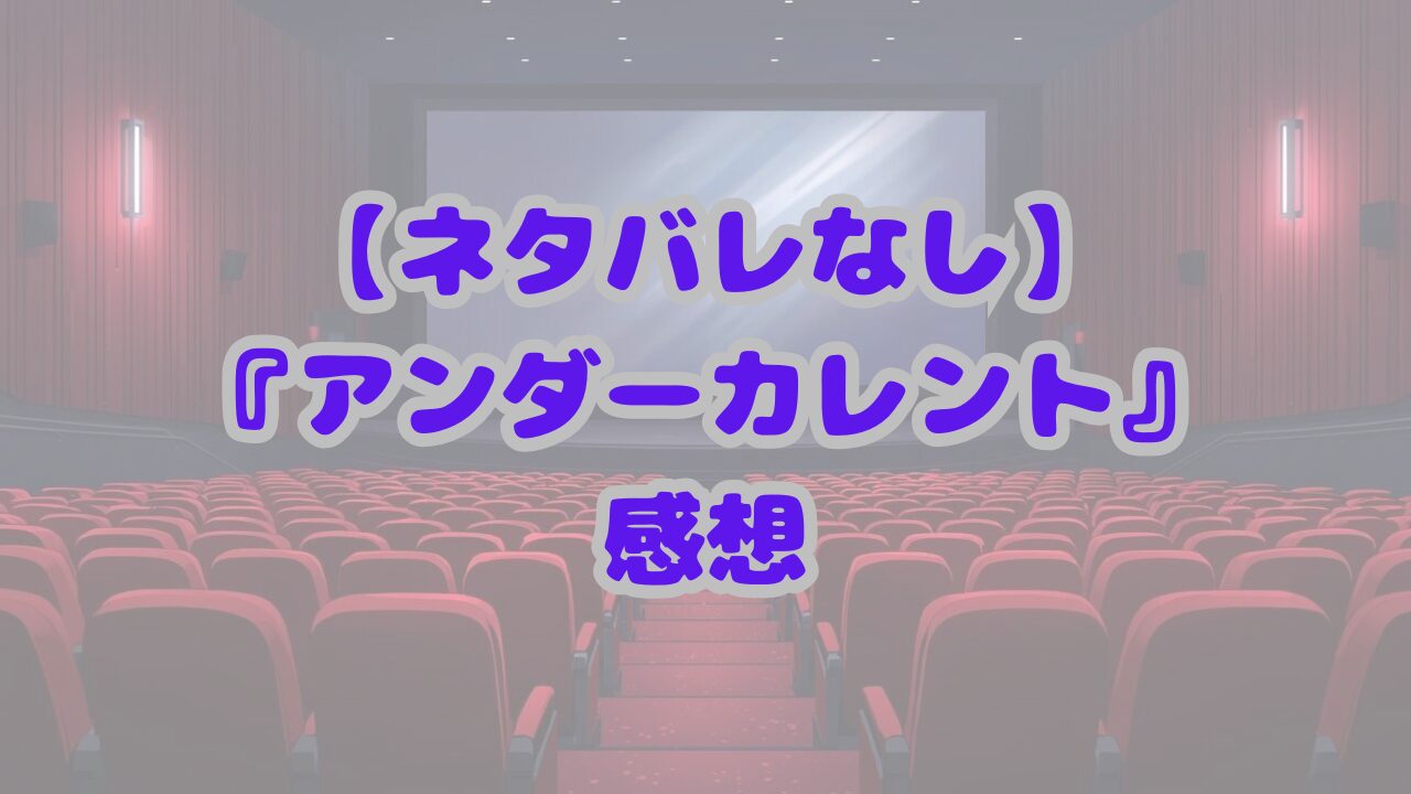 アンダーカレント