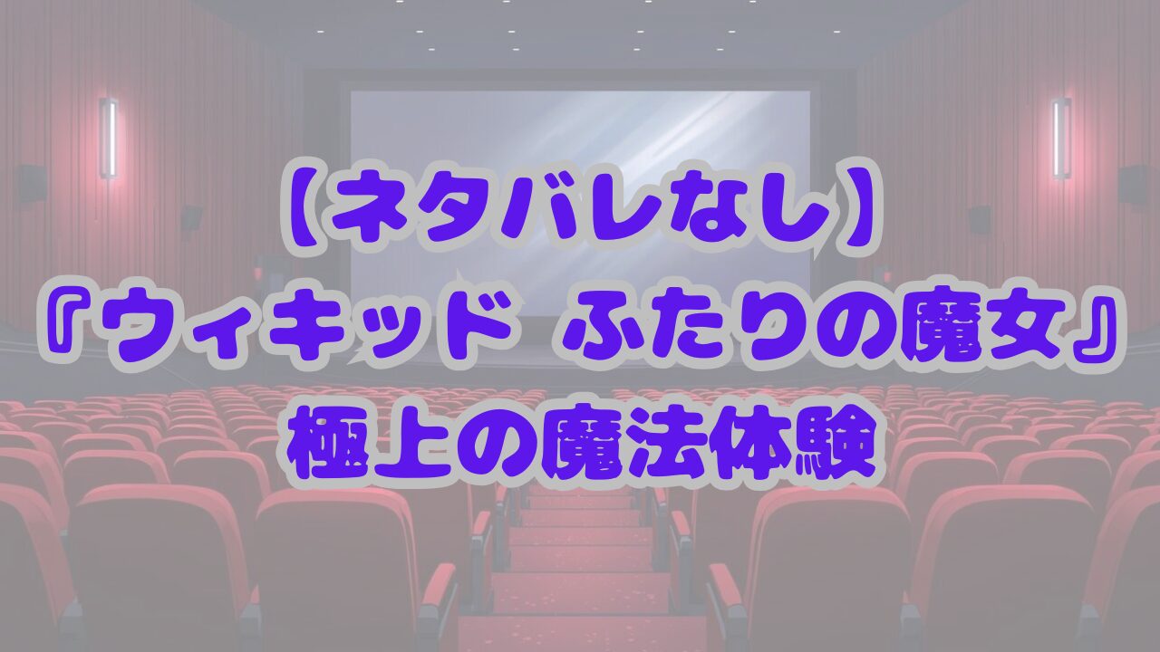 ウィキッド　ふたりの魔女