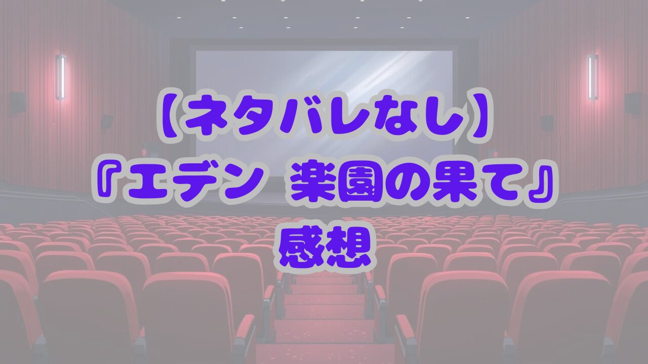 エデン　楽園の果て