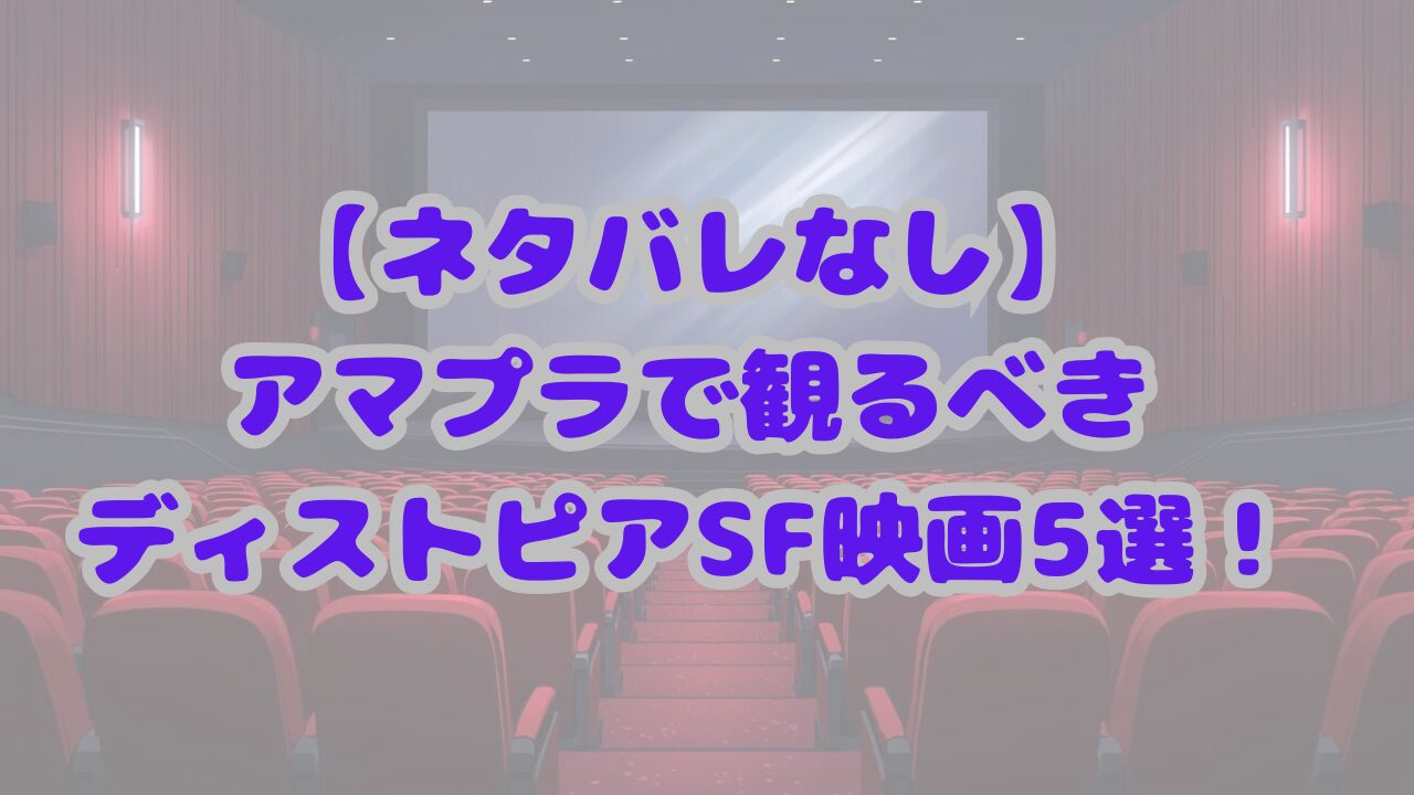 ディストピアSF映画名作まとめ