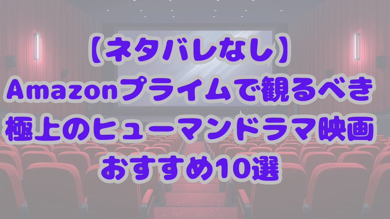 ヒューマンドラマ映画おすすめ