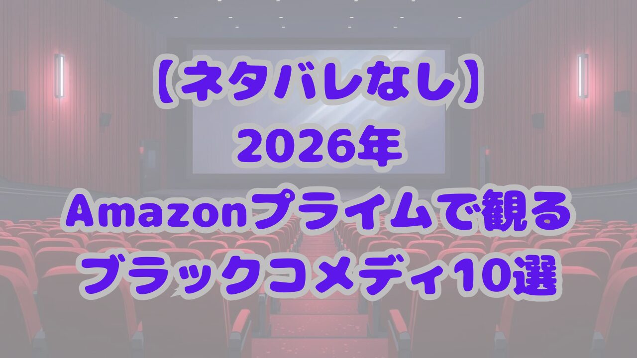 ブラックコメディ映画おすすめ