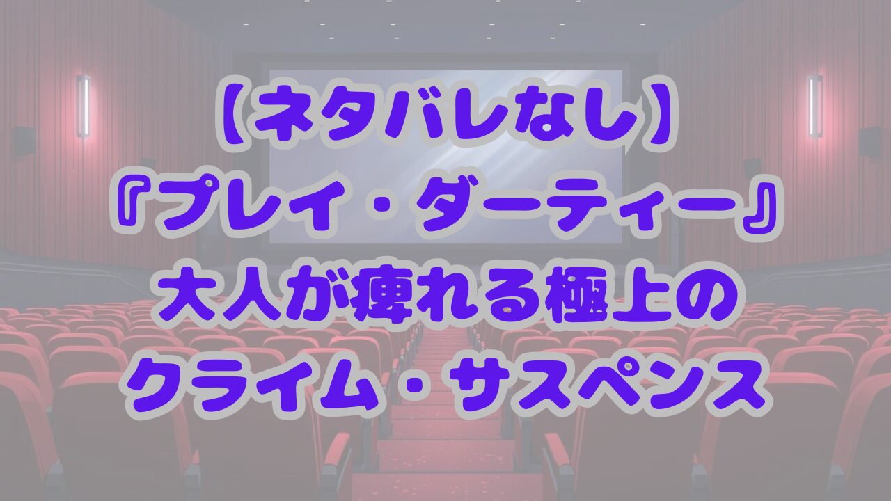 プレイ・ダーティー