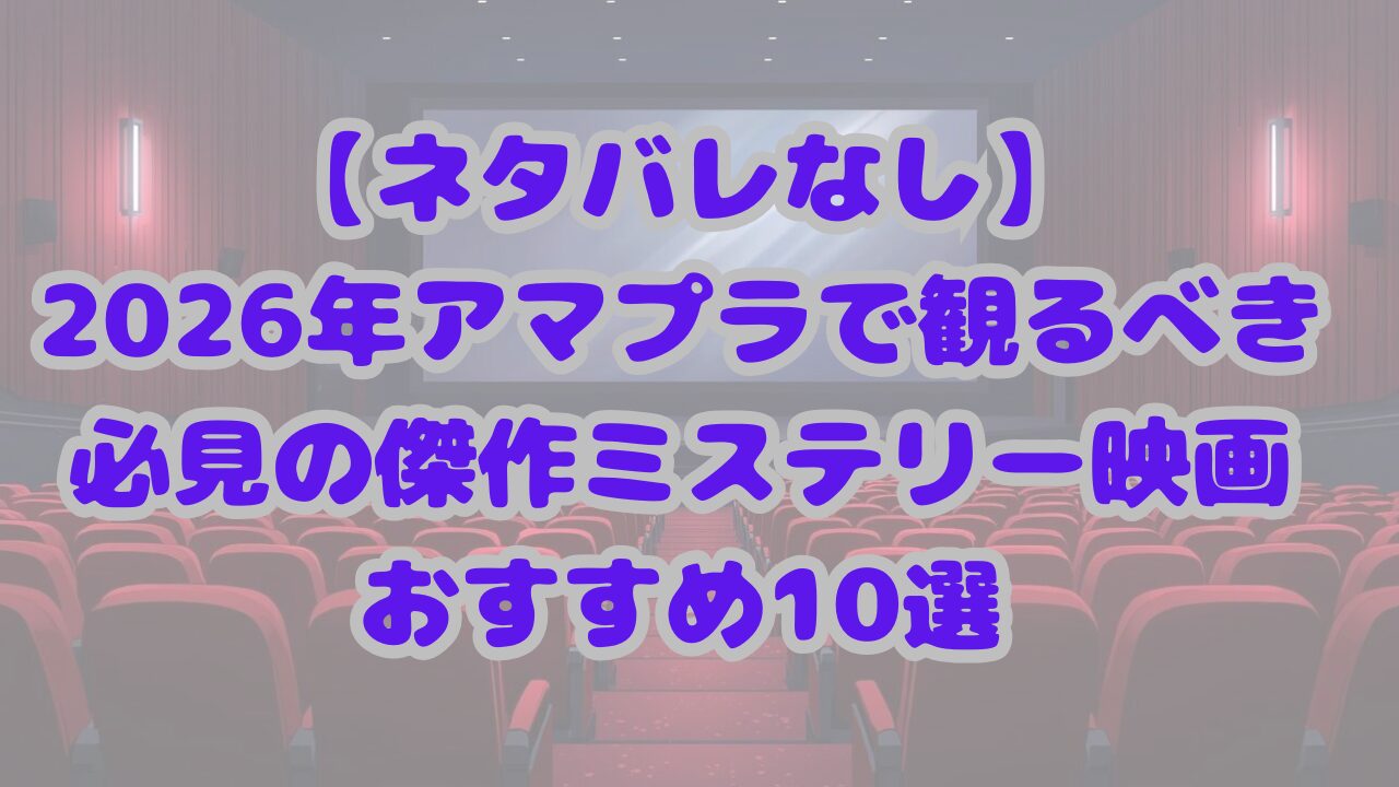 ミステリー映画おすすめランキング
