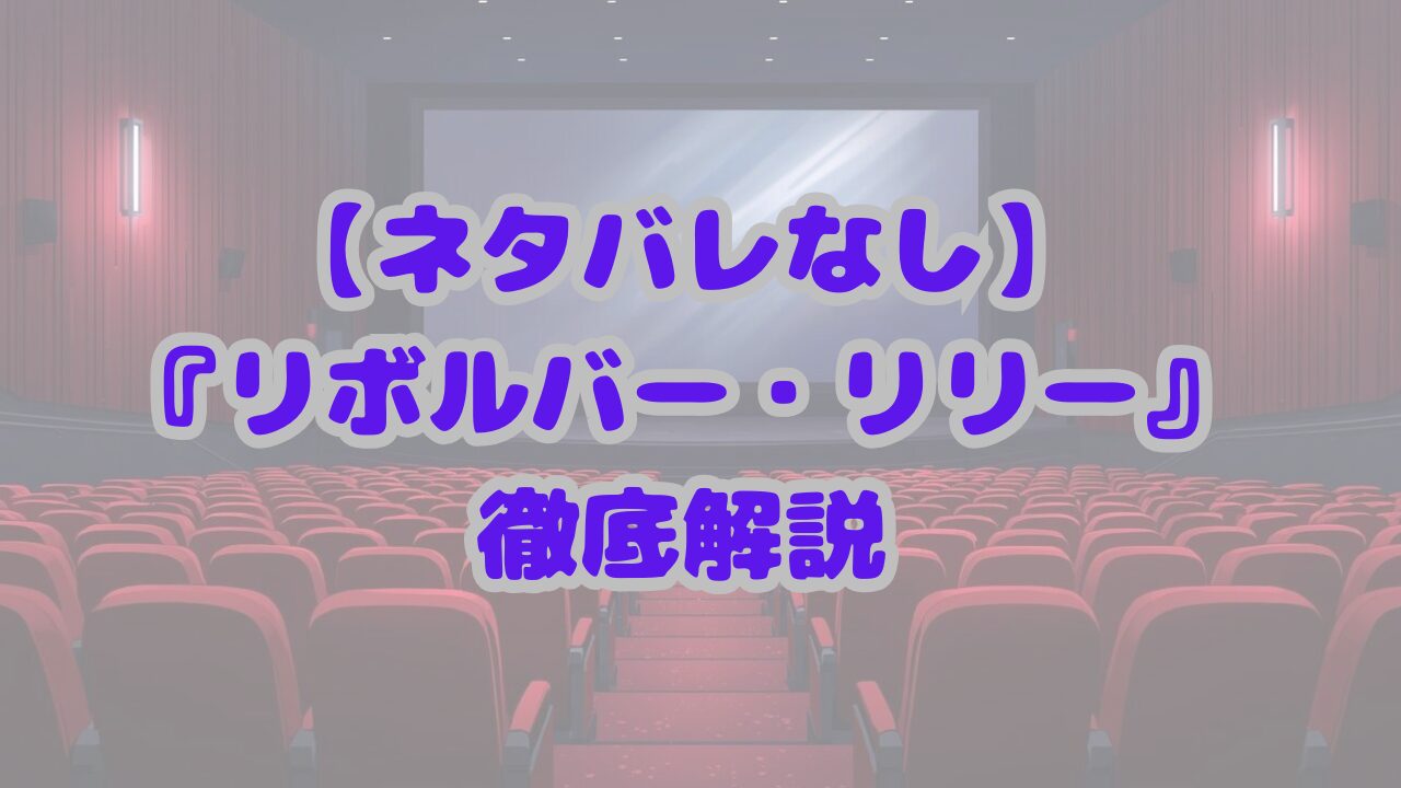 リボルバー・リリー