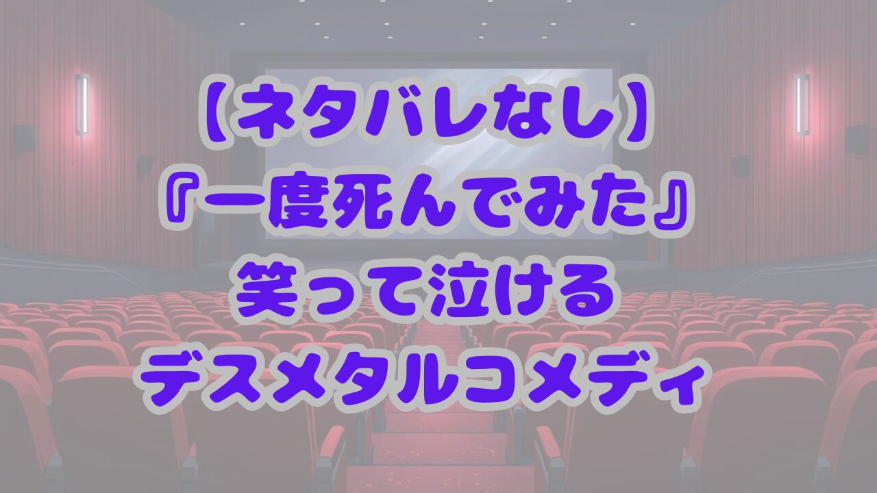 一度死んでみた