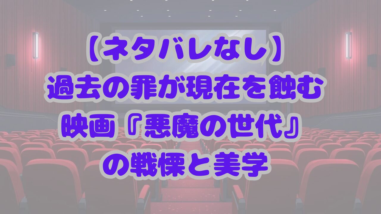 悪魔の世代