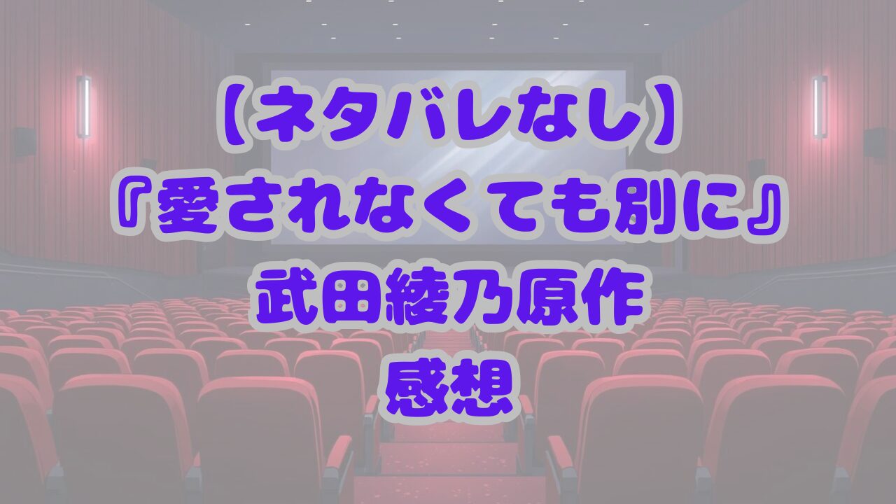 愛されなくても別に